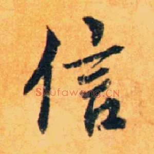 信