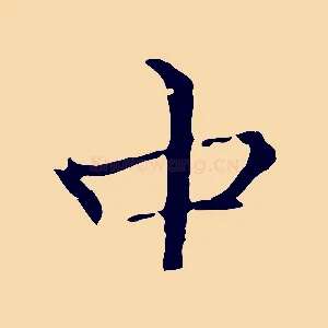 中