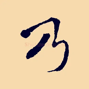 乃