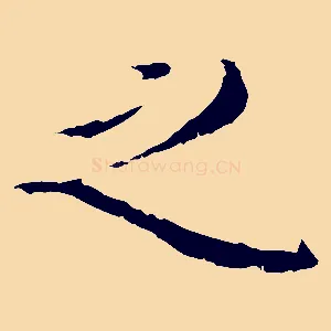 之