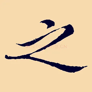 之