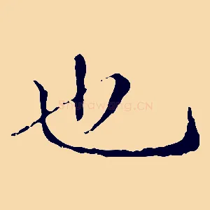 也