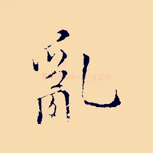 亂