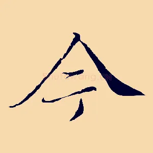 今
