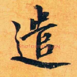 遣