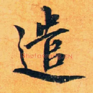 遣