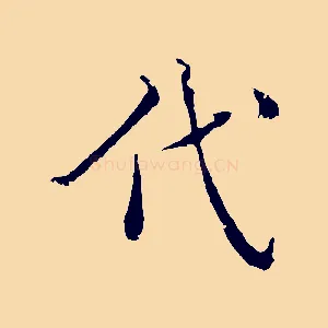 代