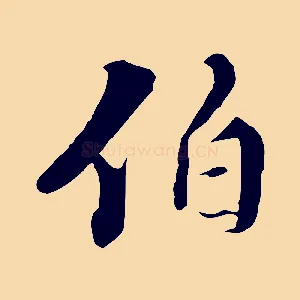 伯
