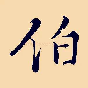 伯
