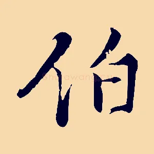 伯