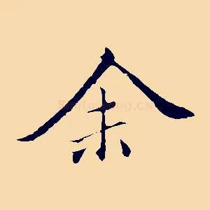 余