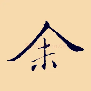 余