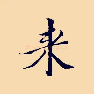 來