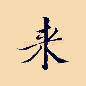 來