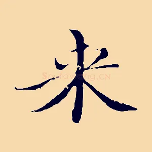 來
