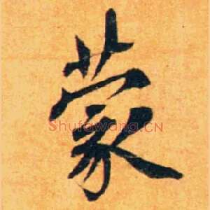 蒙