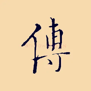 傅
