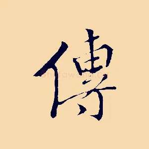 傳