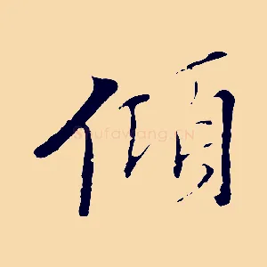 傾