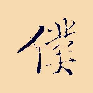 僕