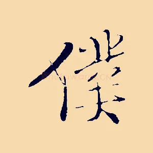 僕