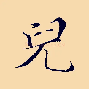 兒