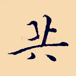 共