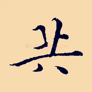 共