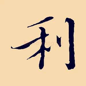 利