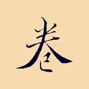 卷