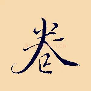 卷