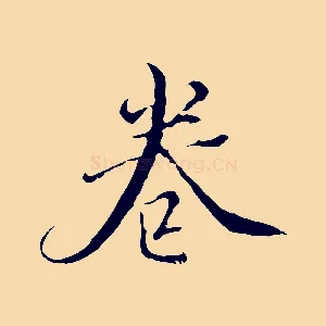 卷