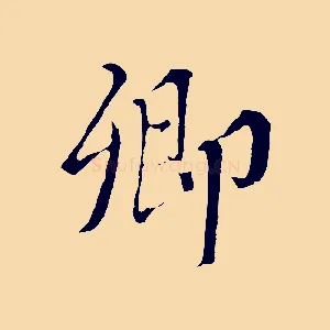 卿