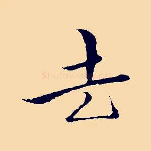 去