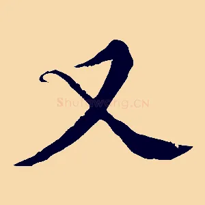 又
