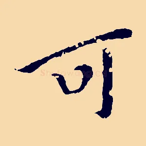 可