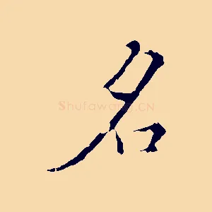 名
