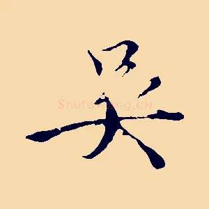 吳