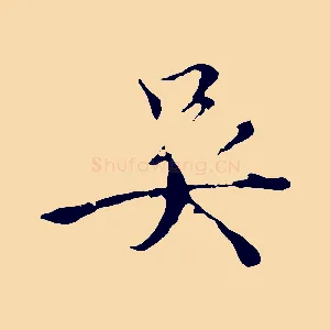 吳