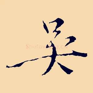 吳