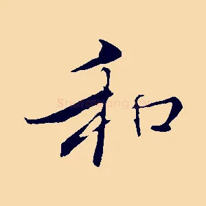 和