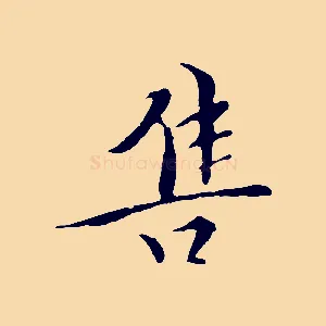 售