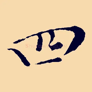 四
