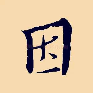 因