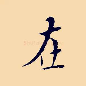 在