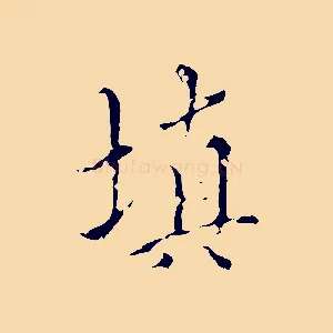 填