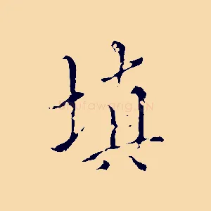 填