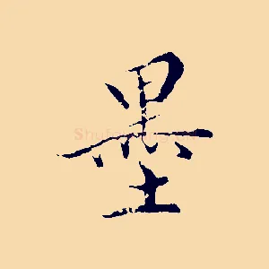 墨