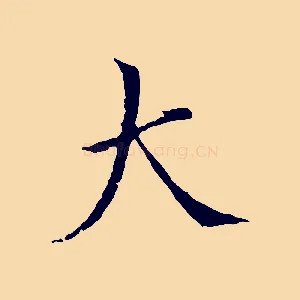 大