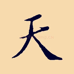 天